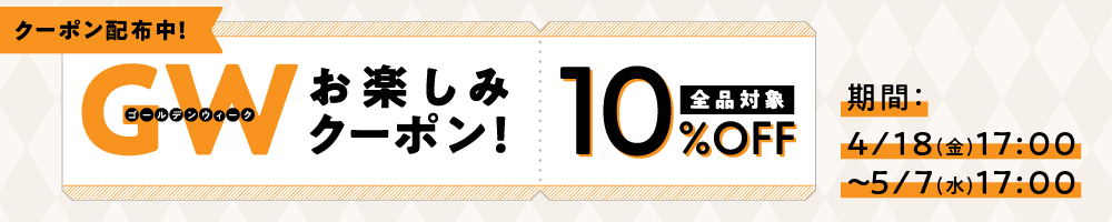 GWクーポン